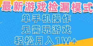 游戏自动捡漏项目,最新玩法,小白单手机可操作,不用玩游戏。新手小白轻松月入1W+,操作简单【揭秘】-知乎者也