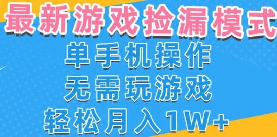 游戏自动捡漏项目,最新玩法,小白单手机可操作,不用玩游戏。新手小白轻松月入1W+,操作简单【揭秘】-知乎者也