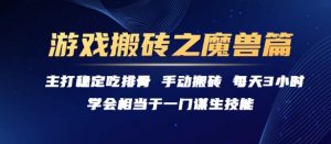 游戏搬砖之魔兽篇，稳定吃排骨每天3小时【揭秘】-知乎者也