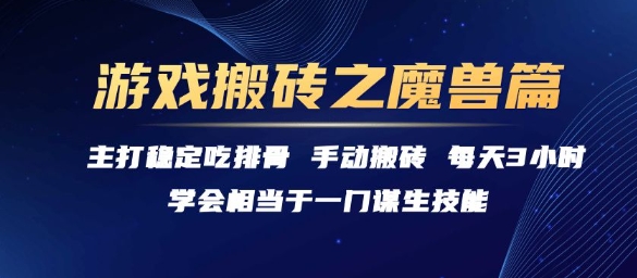 游戏搬砖之魔兽篇,稳定吃排骨每天3小时【揭秘】-知乎者也