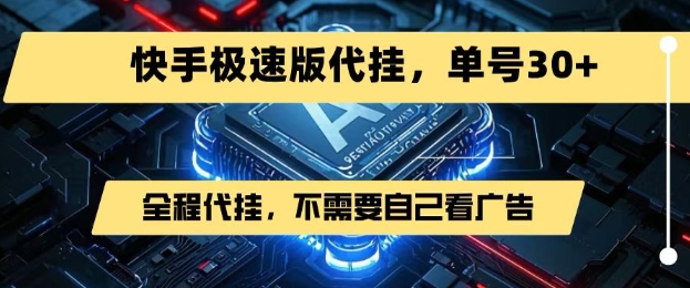 最新7月快手极速版掘金,无需自己看广告,一键代挂,单号30+-知乎者也