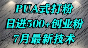 怎么打创业粉,PUA制造焦虑,单人日引500+精准流量-知乎者也