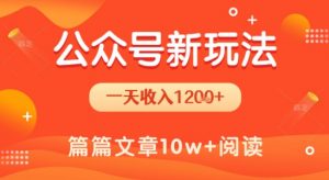 一天1.2k+,公众号流量主新玩法,操作简单容易上手-知乎者也