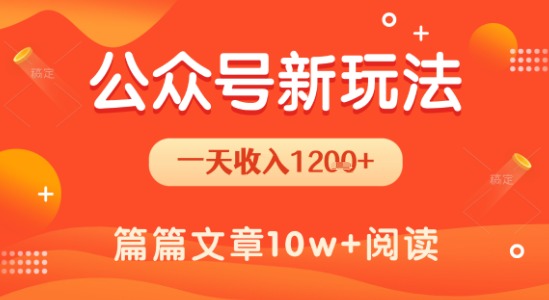 一天1.2k+,公众号流量主新玩法,操作简单容易上手-知乎者也