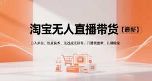 淘宝无人直播带货【最新】，日入多张，独家技术，无违规无封号，开播就出单，长期稳定【揭秘】-知乎者也