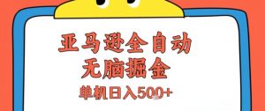 亚马逊全自动无脑掘金，无需人工，单机日入5张+【揭秘】-知乎者也