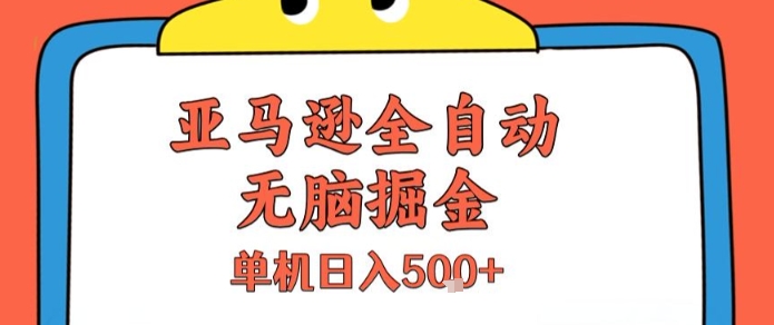 亚马逊全自动无脑掘金，无需人工，单机日入5张+【揭秘】-知乎者也