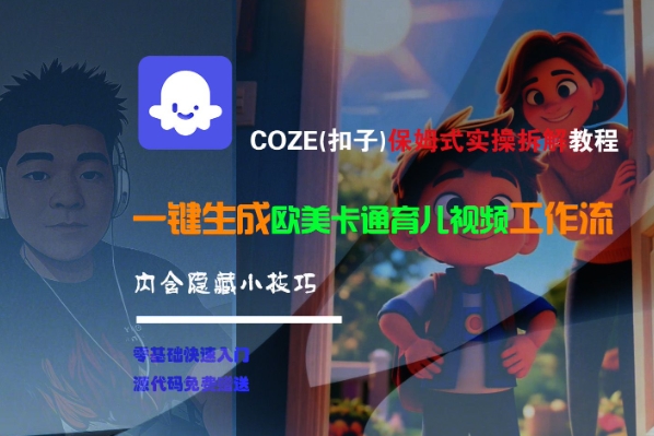 COZE(扣子)保姆式实操拆解教程,一键生成欧美卡通有儿视频工作流,内含隐藏小技巧-知乎者也