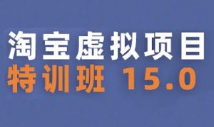 淘宝虚拟项目特训班15.0(更新2025),适合新手或兼职操作,实现稳定收益-知乎者也