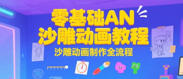 零基础AN沙雕动画教程,沙雕动画制作全流程-知乎者也