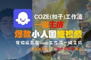 COZE(扣子)工作流一键生成爆款小人国短视频,保姆级教程,零基础快速入门-知乎者也