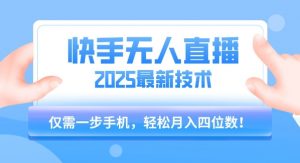 【快手无人直播】2025年最新玩法,只需一部手机,轻松月入四位数【揭秘】-知乎者也