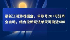 最新江湖游戏掘金,单账号20+可矩阵全自动 ,结合拉新玩法单天可搞4张+【揭秘】-知乎者也
