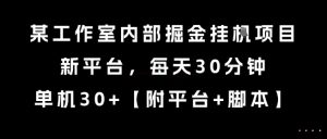 某工作室内部掘金挂G项目，新平台，每天30分钟，单机30+【揭秘】-知乎者也