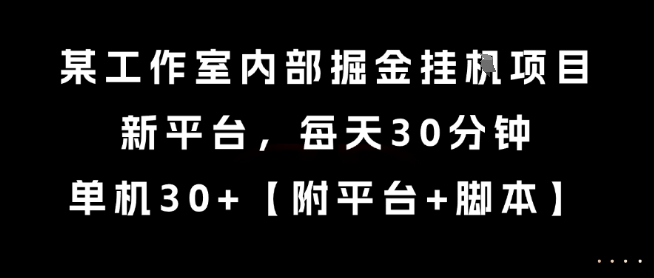 某工作室内部掘金挂G项目,新平台,每天30分钟,单机30+【揭秘】-知乎者也
