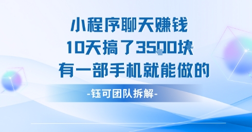 小程序聊天挣钱10天搞了3.5k，有一部手机就能做的-知乎者也
