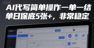 AI代写简单操作一单一结,单日保底5张+,非常稳定【揭秘】-知乎者也