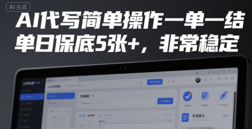 AI代写简单操作一单一结,单日保底5张+,非常稳定【揭秘】-知乎者也