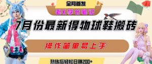 七月最新得物视频搬砖加球鞋搬砖玩法,可以多号矩阵操作,快速起号拉爆流量-知乎者也
