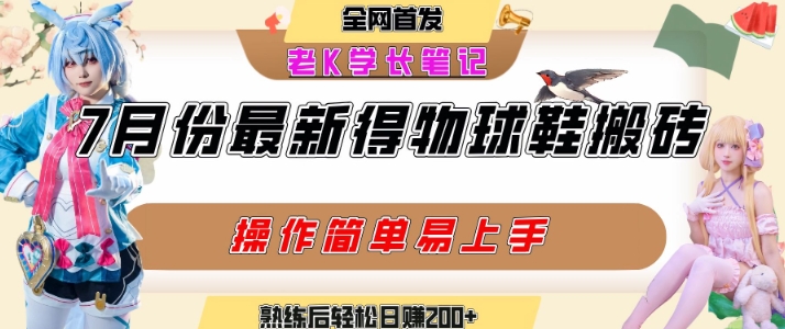 七月最新得物视频搬砖加球鞋搬砖玩法,可以多号矩阵操作,快速起号拉爆流量-知乎者也