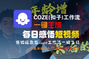 COZE(扣子)工作流一键生成每日感悟短视频,保姆级教程,零基础快速入门-知乎者也