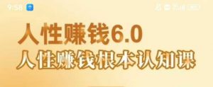 村西边老王《人性賺钱6.0》,懂人性賺钱就会很轻松【音频课】-知乎者也