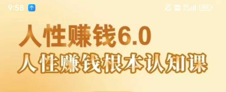 村西边老王《人性賺钱6.0》,懂人性賺钱就会很轻松【音频课】-知乎者也