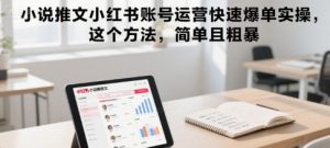 小说推文小红书账号运营快速爆单实操，这个方法，简单且粗暴-知乎者也