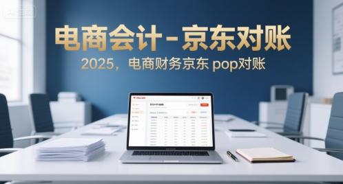 电商会计-京东对账2025,电商财务京东pop对账-知乎者也
