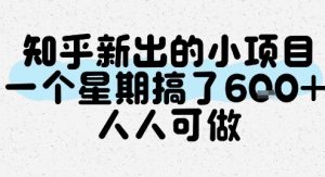 知乎新出的小项目，一个星期搞了6张，人人可做-知乎者也