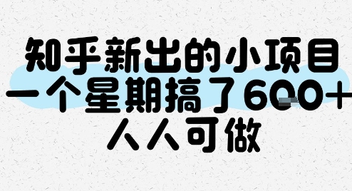 知乎新出的小项目，一个星期搞了6张，人人可做-知乎者也