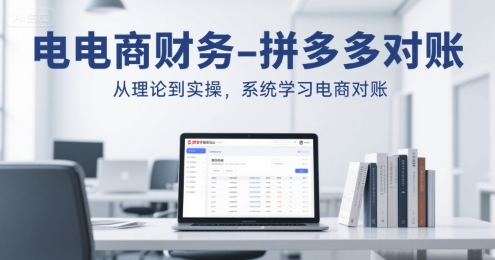 电商财务-拼多多对账,从理论到实操,系统学习电商对账-知乎者也