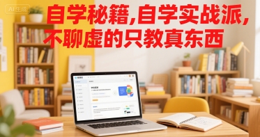 自学秘籍,自学实战派,不聊虚的只教真东西-知乎者也