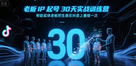 老板IP起号30天实战训练营,帮助实体老板把生意在抖音上重做一次-知乎者也