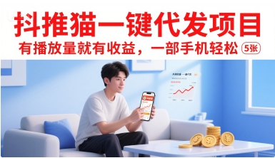 抖推猫一键代发项目，有播放量就有收益，一部手机轻松5张-知乎者也