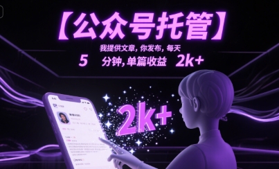 【公众号托管 】我提供文章,你发布,每天5分钟,单篇收益2k+【揭秘】-知乎者也