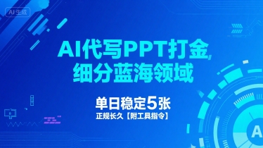 AI代写PPT打金,细分蓝海领域,单日稳定5张,正规长久【附工具指令】-知乎者也