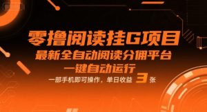 零撸阅读挂G项目,最新全自动阅读分佣平台,一键自动运行,一部手机即可操作,单日收益3张【揭秘】-知乎者也