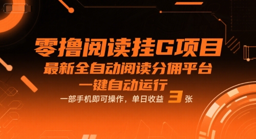 零撸阅读挂G项目,最新全自动阅读分佣平台,一键自动运行,一部手机即可操作,单日收益3张【揭秘】-知乎者也