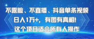 不露脸、不直播、抖音单条视频日入1W+，有图有真相！这个项目适合所有人操作-知乎者也
