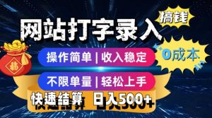 网站打字录入搞钱，0成本，操作简单，收入稳定，不限单量，轻松上手，快速结算，日入5张【揭秘】-知乎者也