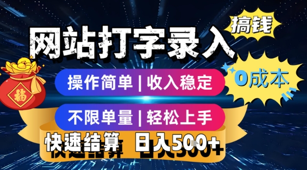 网站打字录入搞钱，0成本，操作简单，收入稳定，不限单量，轻松上手，快速结算，日入5张【揭秘】-知乎者也