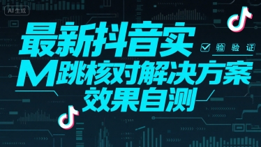 最新抖音实M跳核对解决方案，效果自测-知乎者也