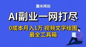AI副业一网打尽0投入月入1W+视频文字绘图最全工具箱【揭秘】-知乎者也