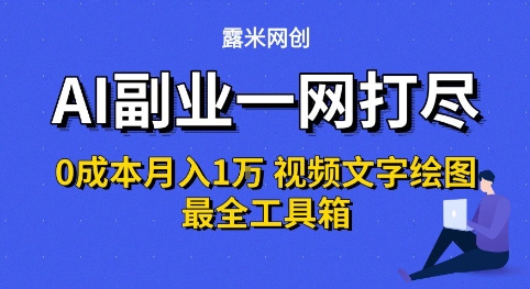 AI副业一网打尽0投入月入1W+视频文字绘图最全工具箱【揭秘】-知乎者也