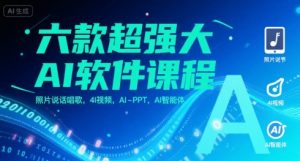 六款超强大AI软件课程,照片说话唱歌,4I视频,AI-PPT,AI智能体-知乎者也
