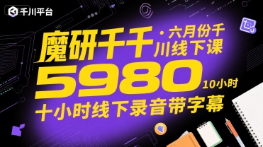 魔研千千·六月份千川线下课5980,十小时线下录音带字幕-知乎者也