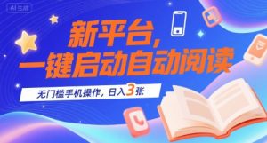 新平台，一键启动自动阅读，无门槛手机操作，日入3张+【揭秘】-知乎者也