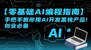 【零基础AI编程指南】手把手教你用AI开发賺钱产品!创业必备-知乎者也