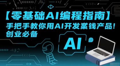 【零基础AI编程指南】手把手教你用AI开发賺钱产品!创业必备-知乎者也